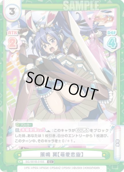 画像1: 【C+仕様】風鳴 翼【萌愛恋旋】[Re_SG/001B-015S] (1)