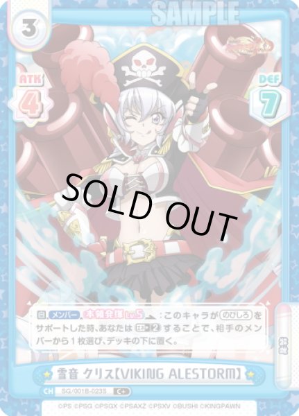 画像1: 【C+仕様】雪音 クリス【VIKING ALESTORM】[Re_SG/001B-023S] (1)