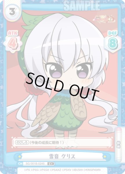 画像1: 【C+仕様】雪音 クリス[Re_SG/001B-024S] (1)