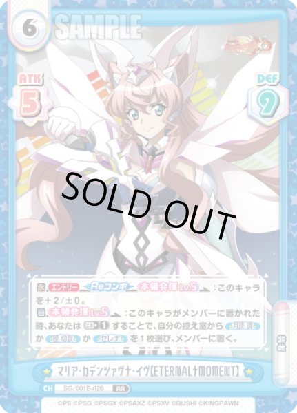 画像1: マリア・カデンツァヴナ・イヴ【ETERNAL†MOMENT】[Re_SG/001B-026RR] (1)