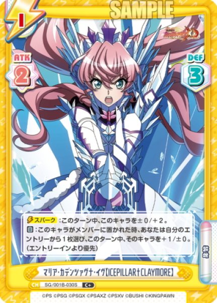 画像1: 【C+仕様】マリア・カデンツァヴナ・イヴ【ICEPILLAR†CLAYMORE】[Re_SG/001B-030S] (1)