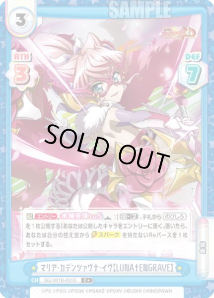 画像1: 【C+仕様】マリア・カデンツァヴナ・イヴ【LUNA†ENGRAVE】[Re_SG/001B-031S] (1)