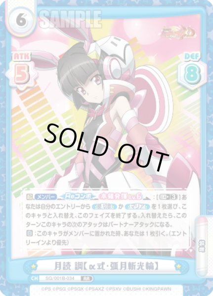 画像1: 月読 調【α式・弧月斬光輪】[Re_SG/001B-034RR] (1)