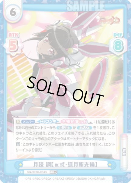 画像1: 【RR+仕様】月読 調【α式・弧月斬光輪】[Re_SG/001B-034S] (1)