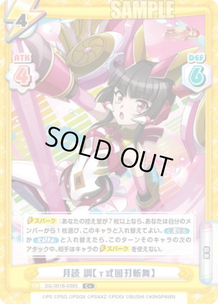 画像1: 【C+仕様】月読 調【γ式回刃斬舞】[Re_SG/001B-039S] (1)