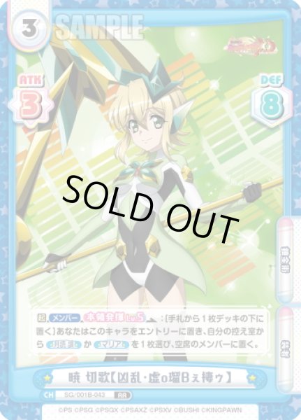 画像1: 暁 切歌【凶乱・虚o瑠Bぇ棲ゥ】[Re_SG/001B-043RR] (1)