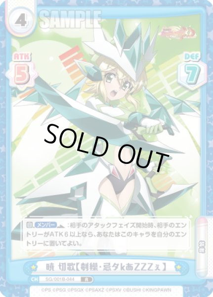 画像1: 暁 切歌【刳繰・忌タkあZZZぇ】[Re_SG/001B-044R] (1)