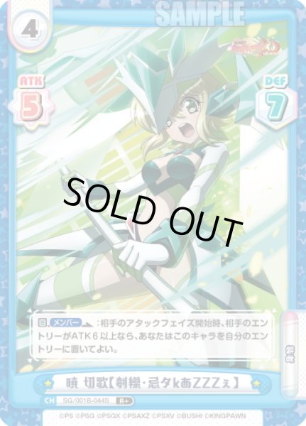 画像1: 【R+仕様】暁 切歌【刳繰・忌タkあZZZぇ】[Re_SG/001B-044S] (1)