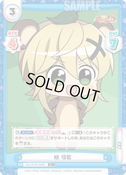 画像1: 【C+仕様】暁 切歌[Re_SG/001B-048S] (1)