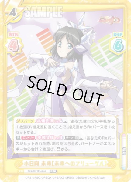 画像1: 小日向 未来【未来へのフリューゲル】[Re_SG/001B-054RRR] (1)