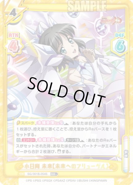 画像1: 【RRR+仕様】小日向 未来【未来へのフリューゲル】[Re_SG/001B-054S] (1)