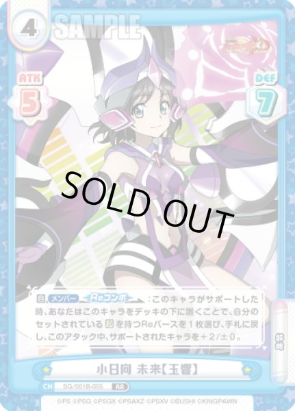 画像1: 小日向 未来【玉響】[Re_SG/001B-055RR] (1)