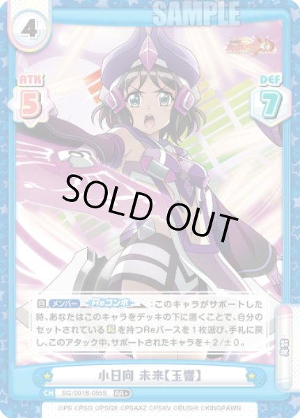 画像1: 【RR+仕様】小日向 未来【玉響】[Re_SG/001B-055S] (1)