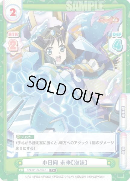 画像1: 【C+仕様】小日向 未来【泡沫】[Re_SG/001B-057S] (1)
