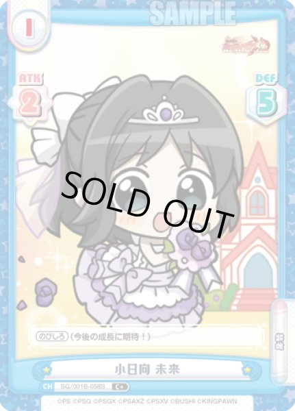 画像1: 【C+仕様】小日向 未来[Re_SG/001B-058S] (1)