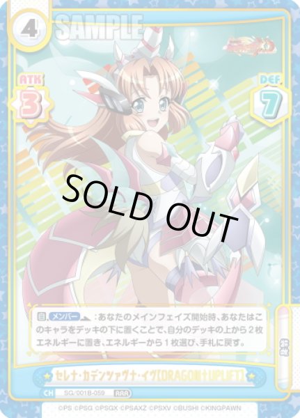 画像1: セレナ・カデンツァヴナ・イヴ【DRAGON†UPLIFT】[Re_SG/001B-059RRR] (1)