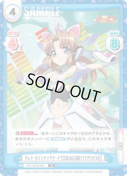 画像1: セレナ・カデンツァヴナ・イヴ【DRAGONFLY†PSYCHE】[Re_SG/001B-062R] (1)