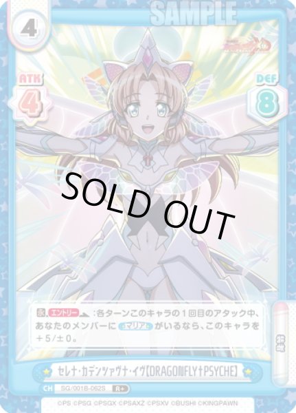 画像1: 【R+仕様】セレナ・カデンツァヴナ・イヴ【DRAGONFLY†PSYCHE】[Re_SG/001B-062S] (1)