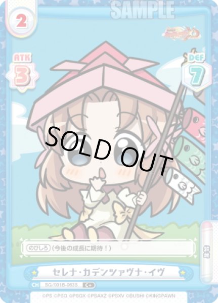 画像1: 【C+仕様】セレナ・カデンツァヴナ・イヴ[Re_SG/001B-063S] (1)