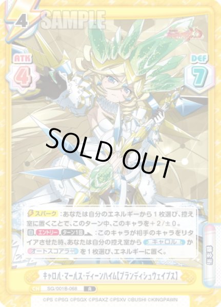 画像1: キャロル・マールス・ディーンハイム【ブランディシュウェイブス】[Re_SG/001B-068R] (1)