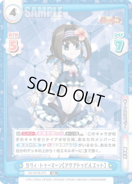 画像1: ガリィ・トゥーマーン【アクアドゥピルエット】[Re_SG/001B-075RR] (1)