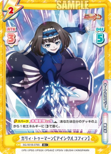 画像1: 【R+仕様】ガリィ・トゥーマーン【アイシクルコフィン】[Re_SG/001B-076S] (1)