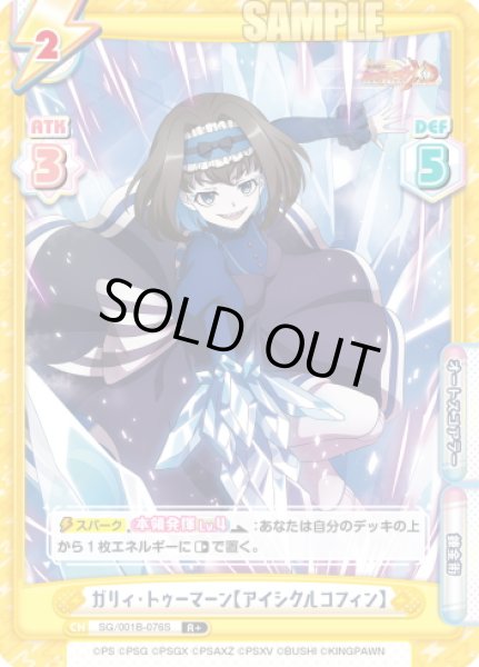 画像1: 【R+仕様】ガリィ・トゥーマーン【アイシクルコフィン】[Re_SG/001B-076S] (1)