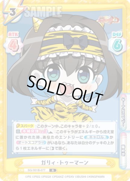 画像1: ガリィ・トゥーマーン[Re_SG/001B-077R] (1)