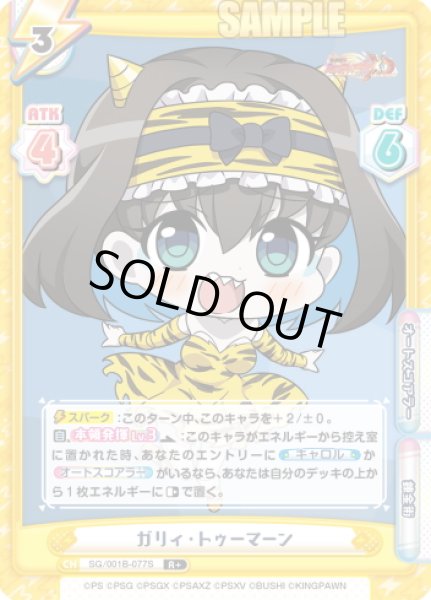 画像1: 【R+仕様】ガリィ・トゥーマーン[Re_SG/001B-077S] (1)