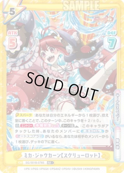 画像1: 【RR+仕様】ミカ・ジャウカーン【スクリューロッド】[Re_SG/001B-078S] (1)