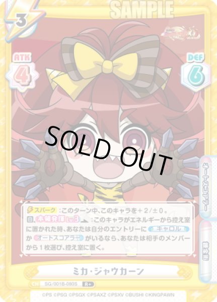 画像1: 【R+仕様】ミカ・ジャウカーン[Re_SG/001B-080S] (1)