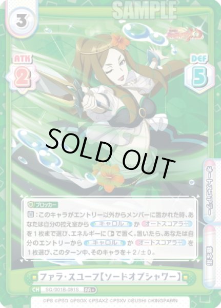 画像1: 【RR+仕様】ファラ・スユーフ【ソードオブシャワー】[Re_SG/001B-081S] (1)