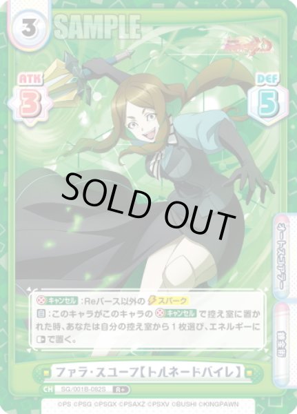 画像1: 【R+仕様】ファラ・スユーフ【トルネードバイレ】[Re_SG/001B-082S] (1)