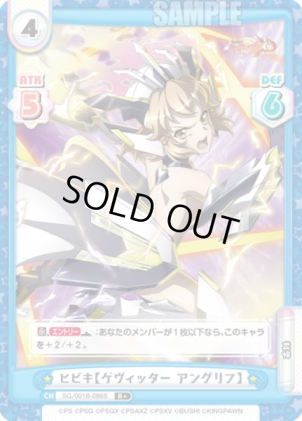 画像1: 【R+仕様】ヒビキ【ゲヴィッター アングリフ】[Re_SG/001B-086S] (1)