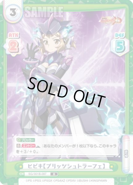 画像1: ヒビキ【ブリッツシュトラーフェ】[Re_SG/001B-087R] (1)