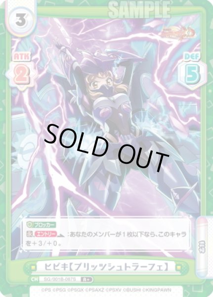 画像1: 【R+仕様】ヒビキ【ブリッツシュトラーフェ】[Re_SG/001B-087S] (1)