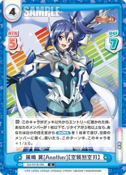 画像1: 風鳴 翼[Another]【空襲烈空刃】[Re_SG/001B-090R] (1)