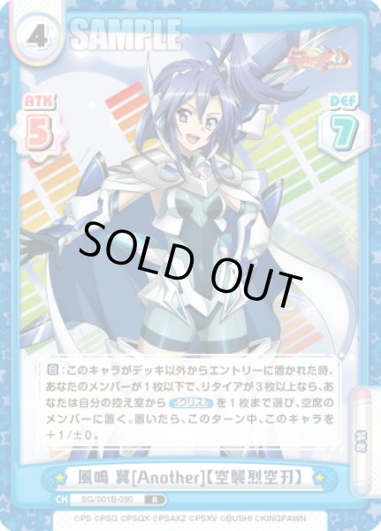 画像1: 風鳴 翼[Another]【空襲烈空刃】[Re_SG/001B-090R] (1)