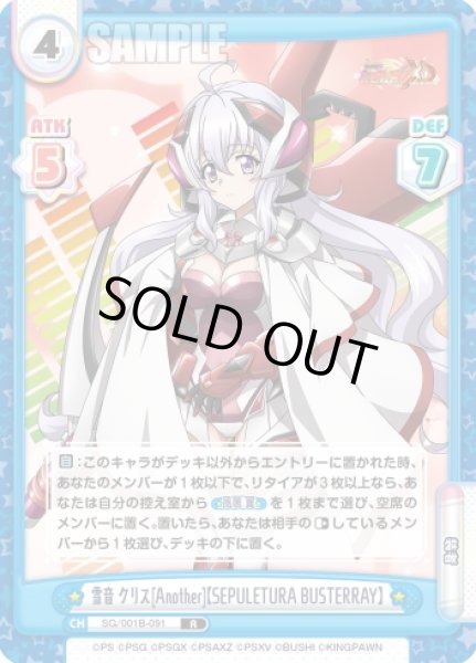 画像1: 雪音 クリス[Another]【SEPULETURA BUSTERRAY】[Re_SG/001B-091R] (1)