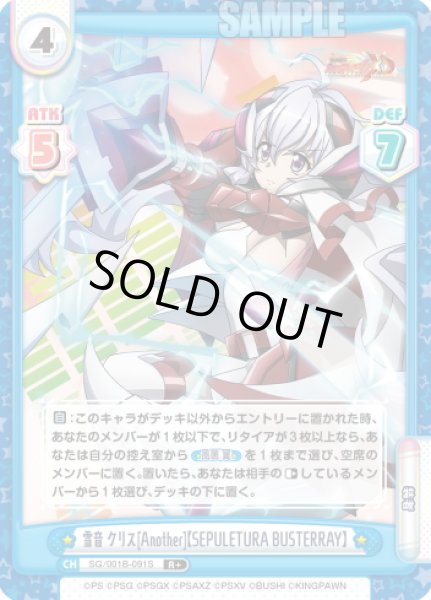 画像1: 【R+仕様】雪音 クリス[Another]【SEPULETURA BUSTERRAY】[Re_SG/001B-091S] (1)
