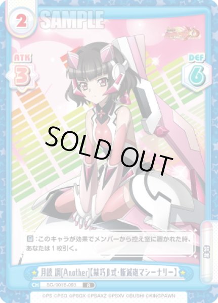 画像1: 月読 調[Another]【禁巧β式・斬滅砲マシーナリー】[Re_SG/001B-093R] (1)