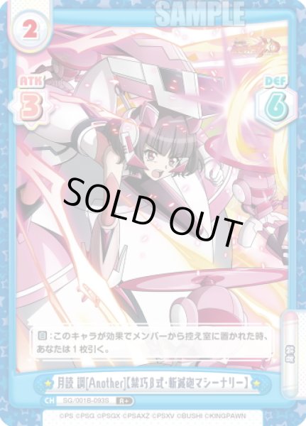 画像1: 【R+仕様】月読 調[Another]【禁巧β式・斬滅砲マシーナリー】[Re_SG/001B-093S] (1)