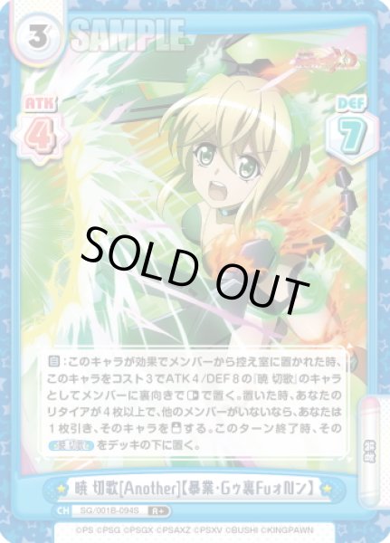 画像1: 【R+仕様】暁 切歌[Another]【暴業・Gゥ裏FuォNン】[Re_SG/001B-094S] (1)