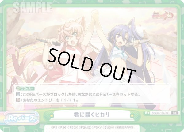 画像1: 君に届くヒカリ[Re_SG/001B-099Re] (1)