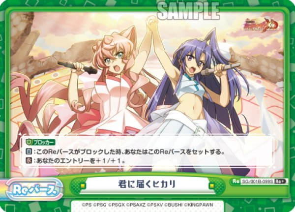 画像1: 【Re+仕様】君に届くヒカリ[Re_SG/001B-099S] (1)
