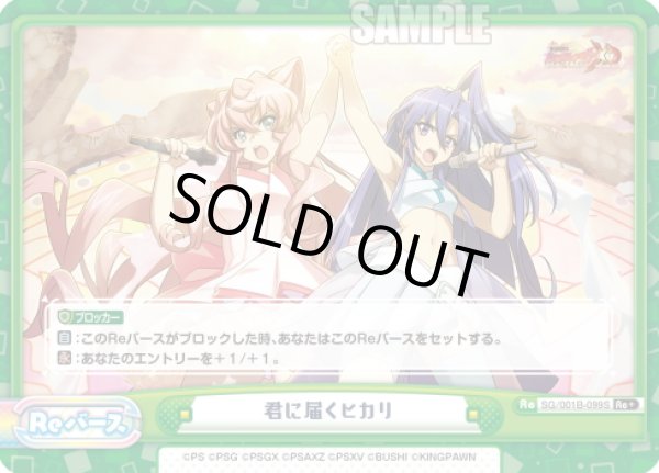 画像1: 【Re+仕様】君に届くヒカリ[Re_SG/001B-099S] (1)