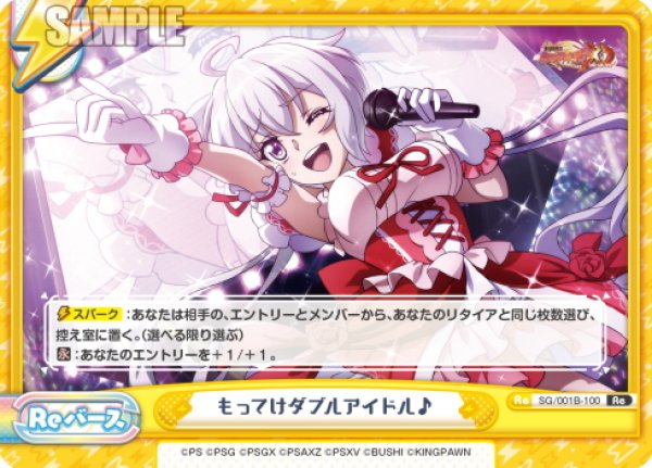 画像1: もってけダブルアイドル♪[Re_SG/001B-100Re] (1)