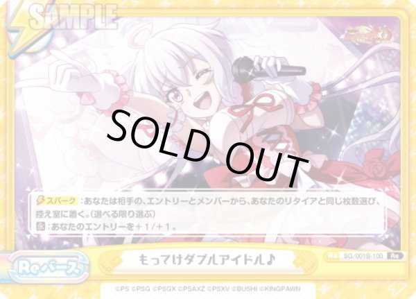 画像1: もってけダブルアイドル♪[Re_SG/001B-100Re] (1)