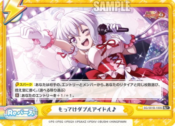 画像1: 【Re+仕様】もってけダブルアイドル♪[Re_SG/001B-100S] (1)