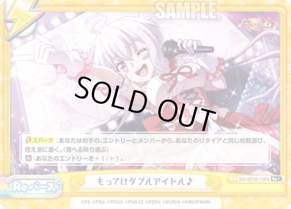 画像1: 【Re+仕様】もってけダブルアイドル♪[Re_SG/001B-100S] (1)